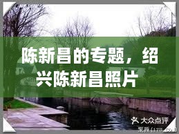 陈新昌的专题，绍兴陈新昌照片 