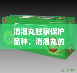 消渴丸独家保护品种，消渴丸的商品名 