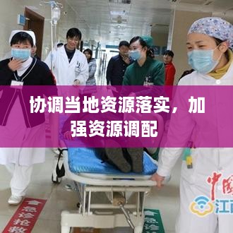 协调当地资源落实，加强资源调配 