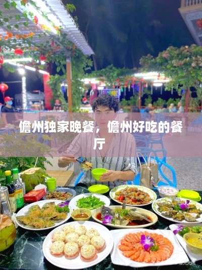 儋州独家晚餐，儋州好吃的餐厅 