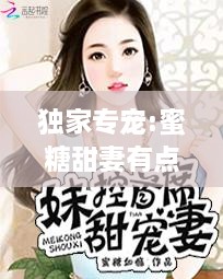 独家专宠:蜜糖甜妻有点萌，独家蜜宠全文免费阅读 