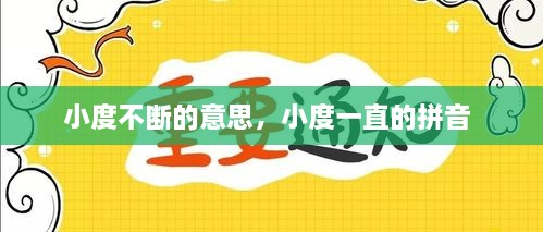 小度不断的意思，小度一直的拼音 