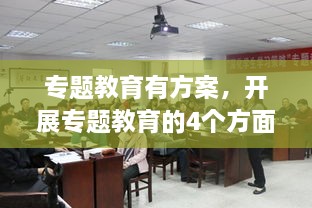 专题教育有方案，开展专题教育的4个方面 