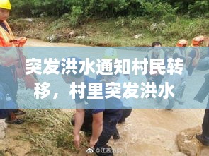 突发洪水通知村民转移，村里突发洪水 