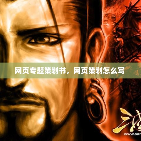 网页专题策划书，网页策划怎么写 