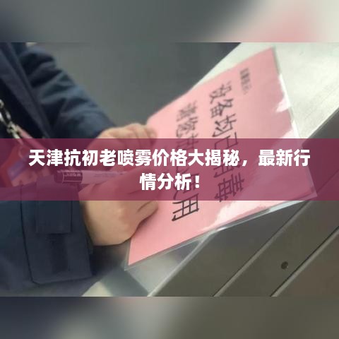 天津抗初老喷雾价格大揭秘，最新行情分析！