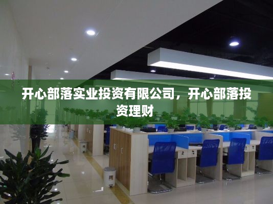 开心部落实业投资有限公司，开心部落投资理财 