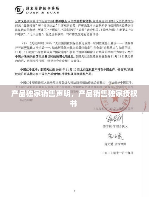 产品独家销售声明，产品销售独家授权书 
