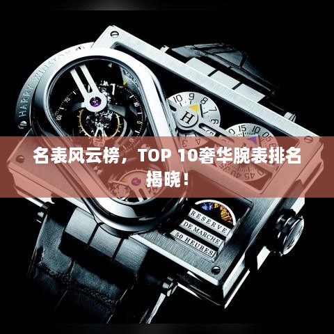 名表风云榜，TOP 10奢华腕表排名揭晓！
