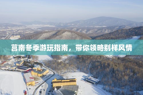 莒南冬季游玩指南，带你领略别样风情