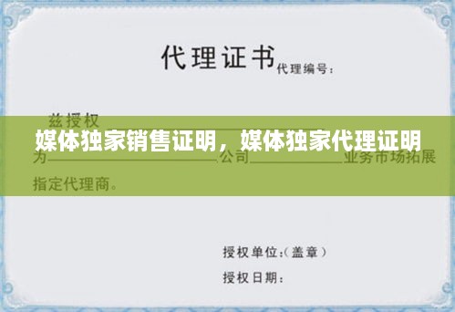 媒体独家销售证明，媒体独家代理证明 