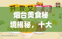 烟台美食秘境揭秘，十大热门小店排名榜单！