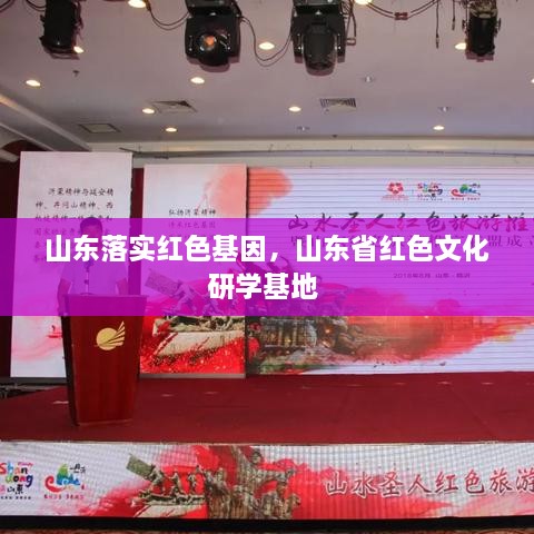 山东落实红色基因，山东省红色文化研学基地 
