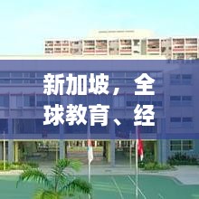 新加坡，全球教育、经济与科技瞩目，世界排名引领全球瞩目