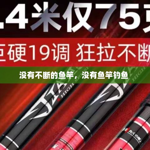 没有不断的鱼竿，没有鱼竿钓鱼 