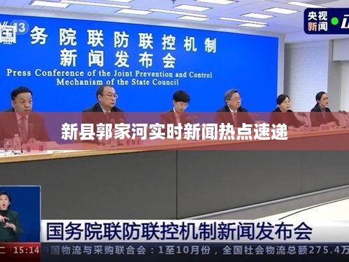 新县郭家河实时新闻热点速递