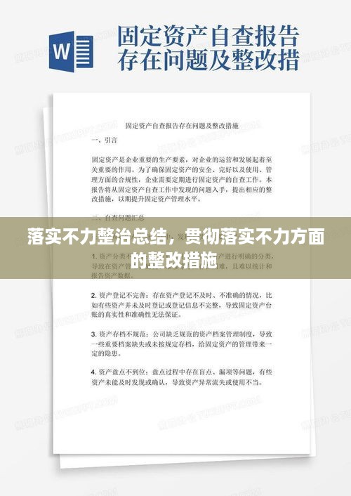 落实不力整治总结，贯彻落实不力方面的整改措施 