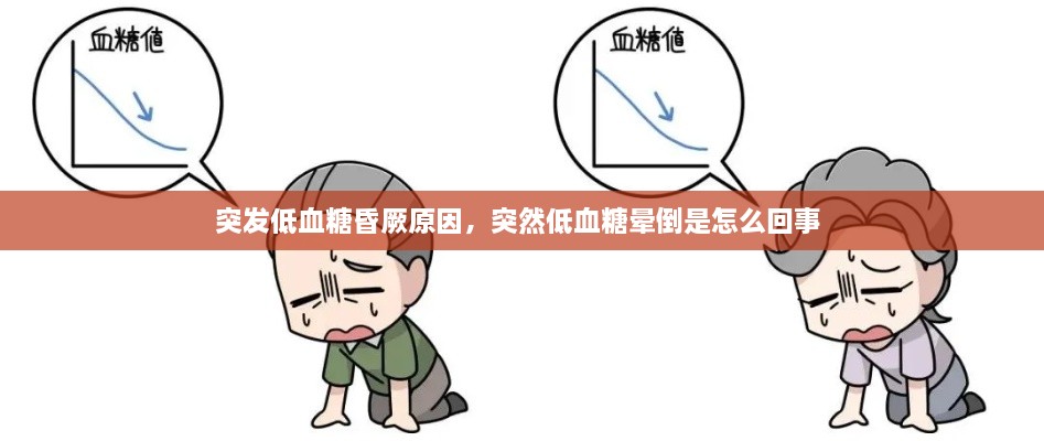 突发低血糖昏厥原因，突然低血糖晕倒是怎么回事 