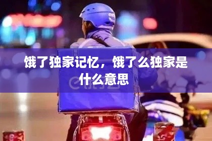 饿了独家记忆，饿了么独家是什么意思 