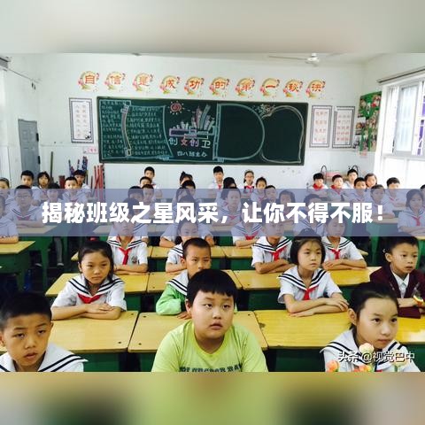 揭秘班级之星风采，让你不得不服！