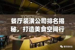 餐厅装潢公司排名揭秘，打造美食空间行业的佼佼者！