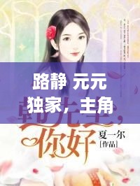 路静 元元独家，主角路静的小说 