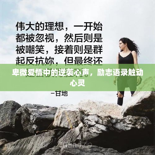 卑微爱情中的逆袭心声，励志语录触动心灵