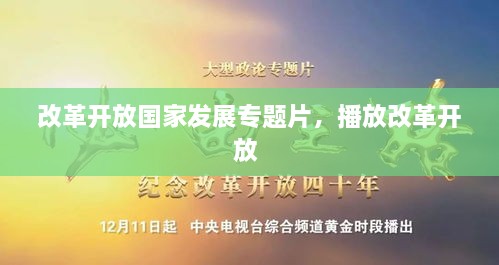 改革开放国家发展专题片，播放改革开放 