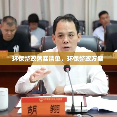环保整改落实清单，环保整改方案 