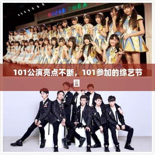 101公演亮点不断，101参加的综艺节目 