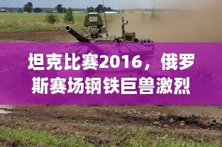 坦克比赛2016，俄罗斯赛场钢铁巨兽激烈竞技