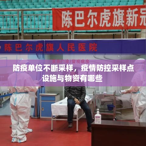 防疫单位不断采样，疫情防控采样点设施与物资有哪些 