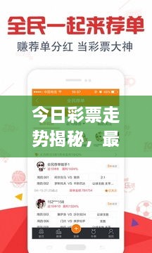 今日彩票走势揭秘，最新分析预测，把握中奖机遇！