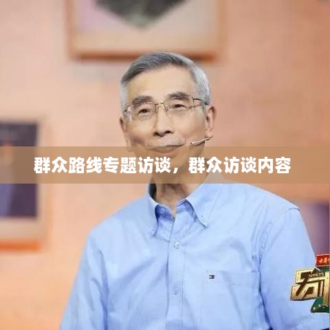 群众路线专题访谈，群众访谈内容 