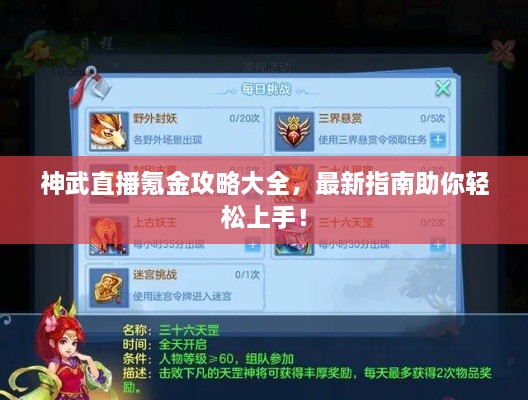 神武直播氪金攻略大全，最新指南助你轻松上手！