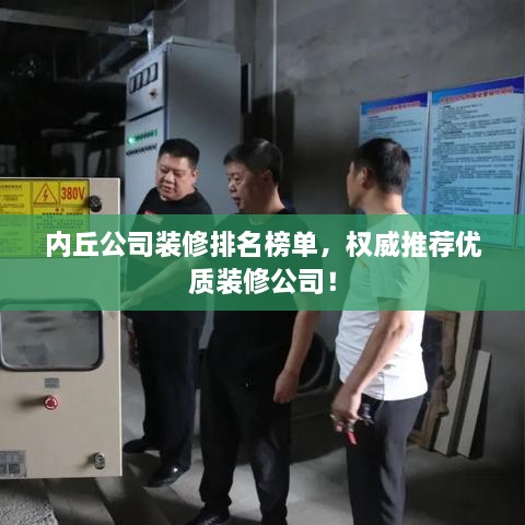 内丘公司装修排名榜单，权威推荐优质装修公司！