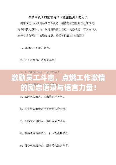 激励员工斗志，点燃工作激情的励志语录与语言力量！