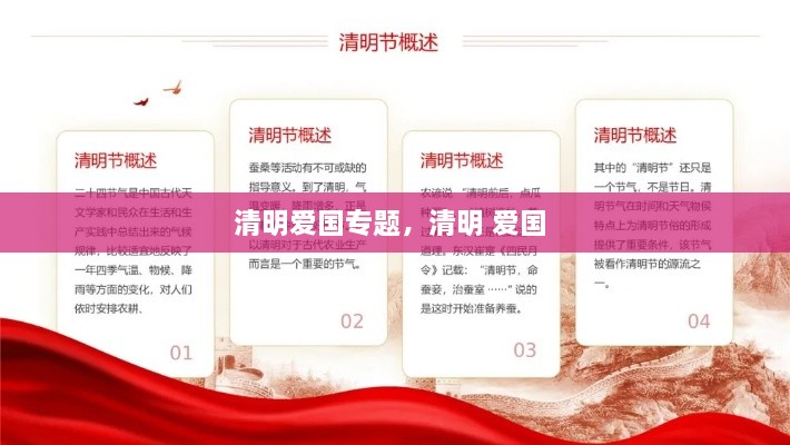 清明爱国专题，清明 爱国 