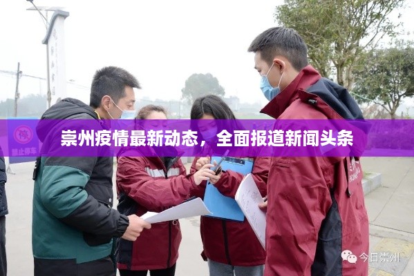 崇州疫情最新动态，全面报道新闻头条