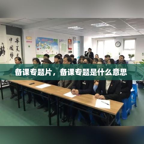 备课专题片，备课专题是什么意思 