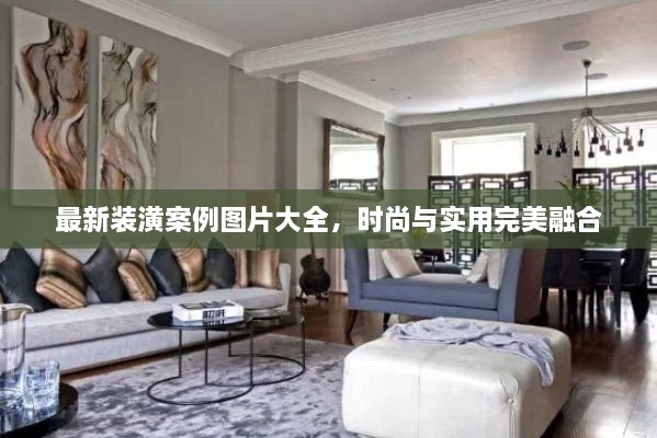最新装潢案例图片大全，时尚与实用完美融合