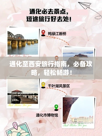 通化至西安旅行指南，必备攻略，轻松畅游！