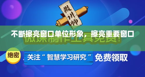 不断擦亮窗口单位形象，擦亮重要窗口 