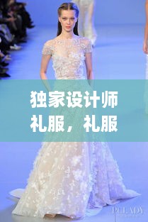 独家设计师礼服，礼服设计大师 