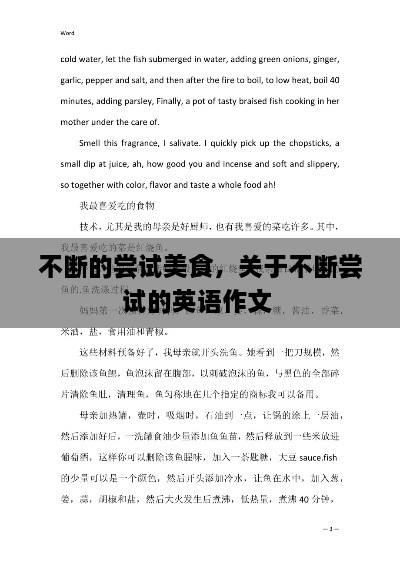 不断的尝试美食，关于不断尝试的英语作文 