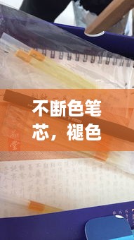 不断色笔芯，褪色笔芯放久了不能用怎么办? 