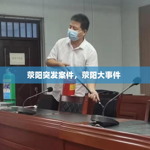 荥阳突发案件，荥阳大事件 