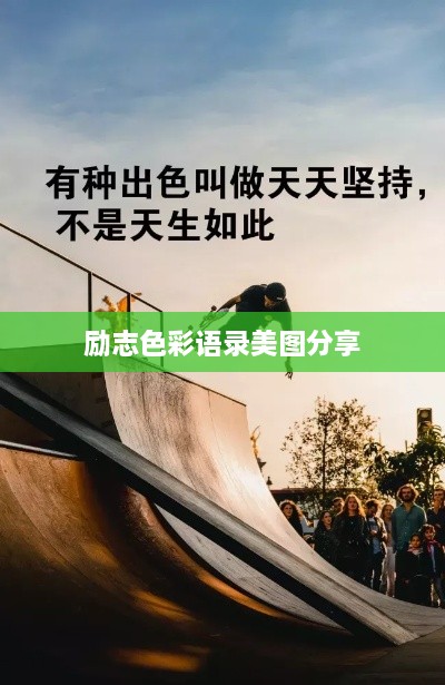 励志色彩语录美图分享