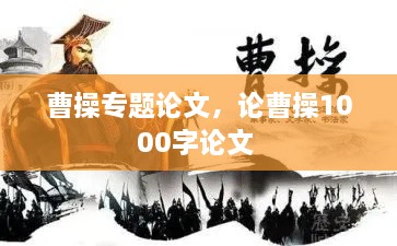 曹操专题论文，论曹操1000字论文 