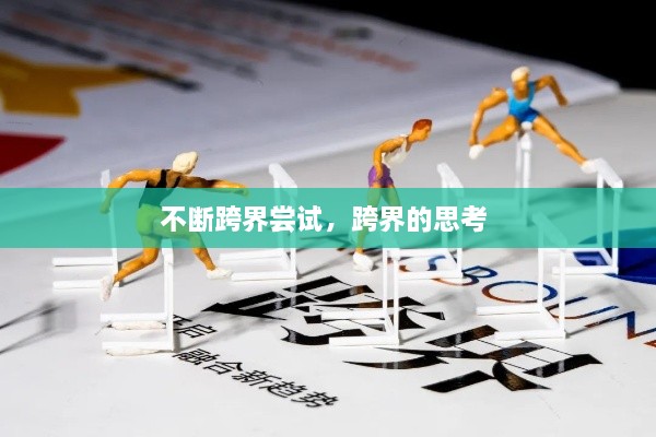 不断跨界尝试，跨界的思考 
